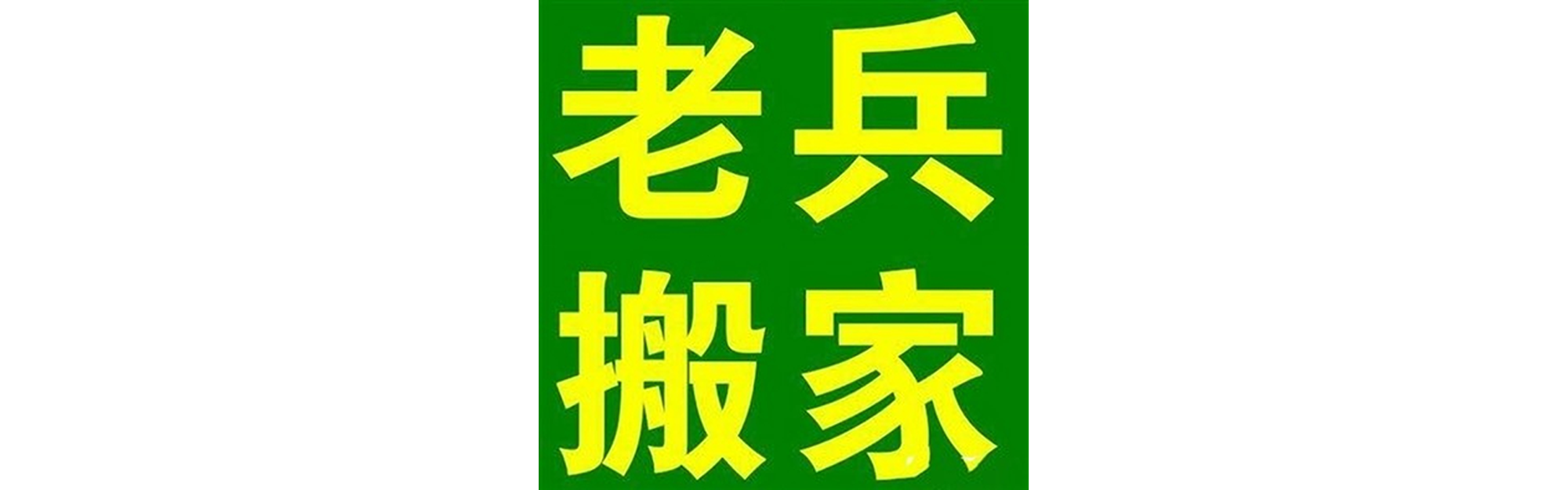 退伍老兵搬家德阳站
